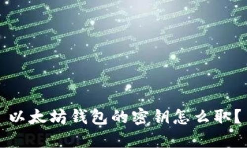 以太坊钱包的密钥怎么取?