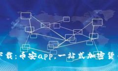 安卓官网下载：币安app，一站式加密货币交易平