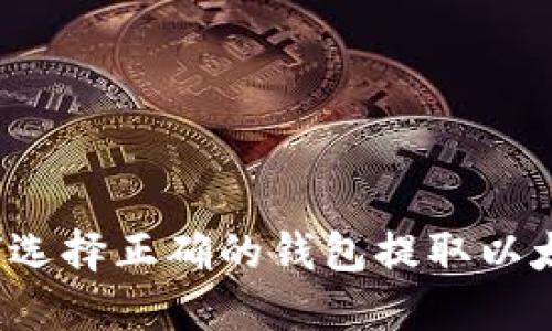 如何选择正确的钱包提取以太坊?