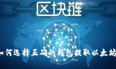如何选择正确的钱包提取以太坊?