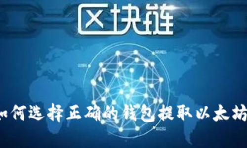 如何选择正确的钱包提取以太坊?