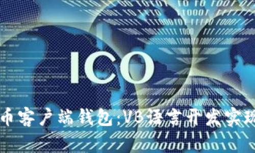 比特币客户端钱包:VB语言开发实现指南