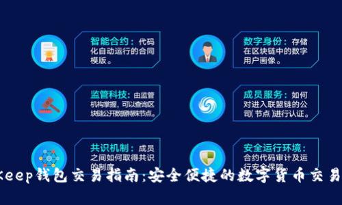 BitKeep钱包交易指南：安全便捷的数字货币交易平台