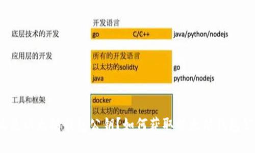 什么是以太坊钱包公钥?如何获取以太坊钱包公钥?