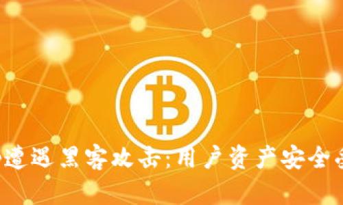 BitKeep遭遇黑客攻击：用户资产安全受到威胁