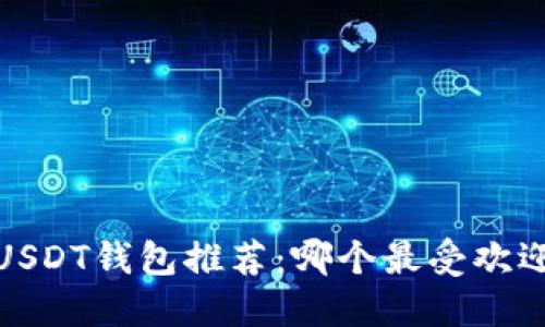 USDT钱包推荐:哪个最受欢迎