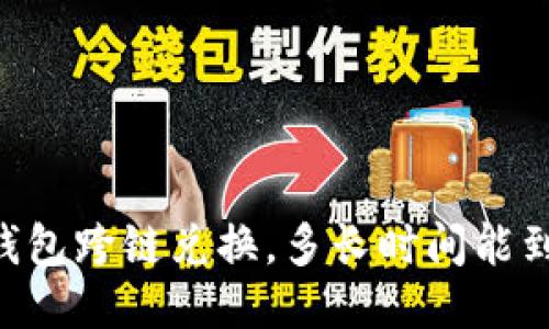 BK钱包跨链兑换，多长时间能到账？