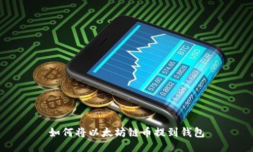 如何将以太坊链币提到钱包