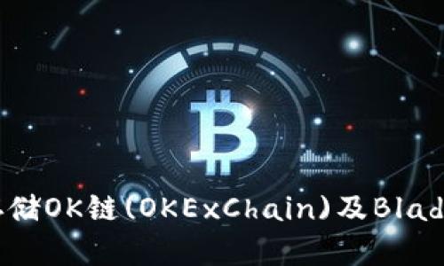 如何购买和存储OK链(OKExChain)及Blade币(BLADE)？