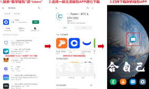 比特币和以太币钱包:如何选择适合自己的数字货币钱包