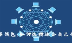 比特币和以太币钱包:如何选择适合自己的数字