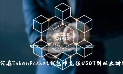 如何在TokenPocket钱包中充值USDT到以太坊链?