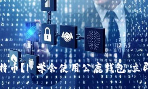 如何获得比特币?| 学会使用公鹿钱包,立即领取比特币