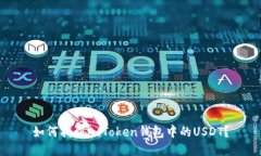 如何找到imToken钱包中的USDT?