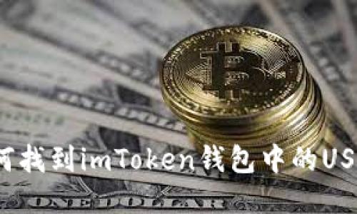如何找到imToken钱包中的USDT?