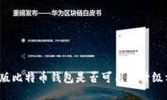 旧版比特币钱包是否可用及升级方法