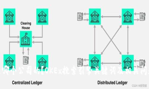 OKEx是哪个公司的？OKEx搜索引擎关键词及相关问题解答。