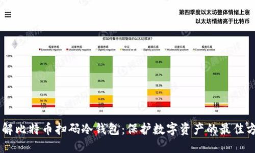 了解比特币扫码冷钱包:保护数字资产的最佳方式