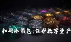 了解比特币扫码冷钱包:保护数字资产的最佳方