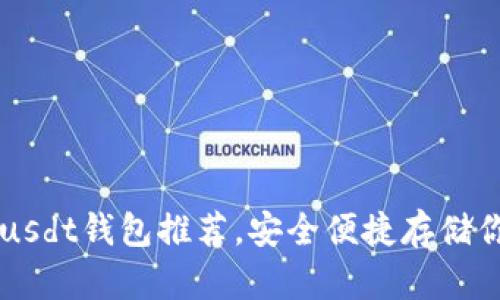 比较好用的usdt钱包推荐,安全便捷存储你的加密货币