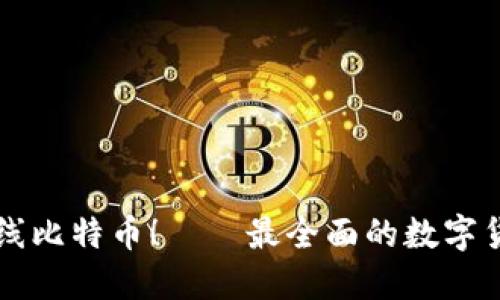 雷达钱包上线比特币!——最全面的数字货币管理工具
