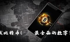 雷达钱包上线比特币!——最全面的数字货币管