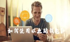 如何使用以太坊钱包?