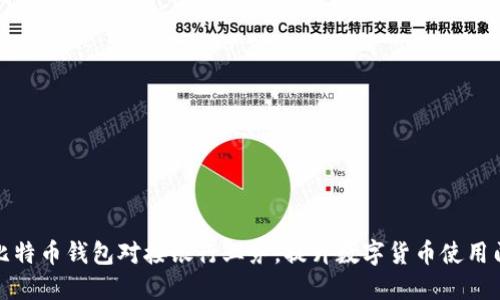将比特币钱包对接银行业务,提升数字货币使用门槛