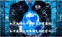 如何找回比特币钱包加密密码?如何找回比特币