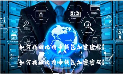 如何找回比特币钱包加密密码?
如何找回比特币钱包加密密码?