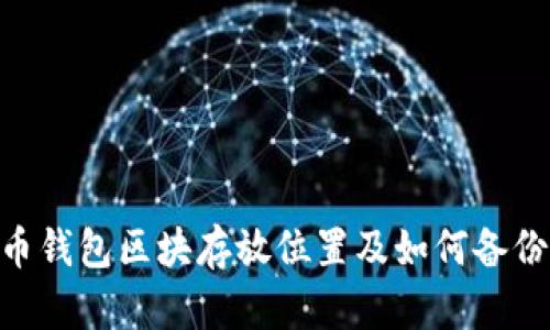 Mac比特币钱包区块存放位置及如何备份钱包数据