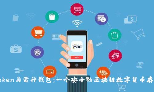了解THOR Token与雷神钱包:一个安全的区块链数字货币存储和交易平台
