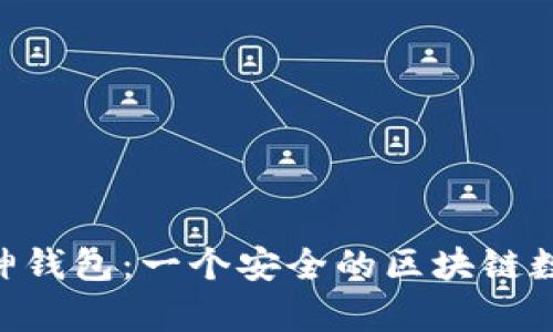 了解THOR Token与雷神钱包:一个安全的区块链数字货币存储和交易平台