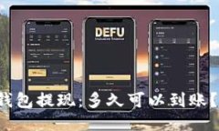 uni钱包提现:多久可以到账?信息