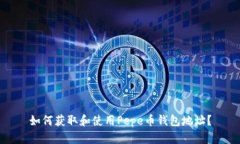 如何获取和使用Pepe币钱包地址?