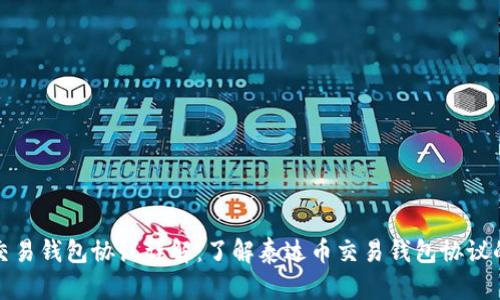 泰达币交易钱包协议详解:了解泰达币交易钱包协议的重要性