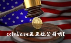 coinbase是正规公司吗？