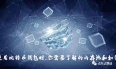 使用比特币钱包时,你需要了解的内存池和如何
