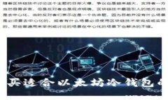 如何购买适合以太坊冷钱包的方式?