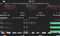 以太坊钱包解锁时间:多久解锁一次最合适?
