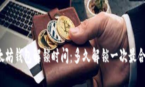 以太坊钱包解锁时间:多久解锁一次最合适?