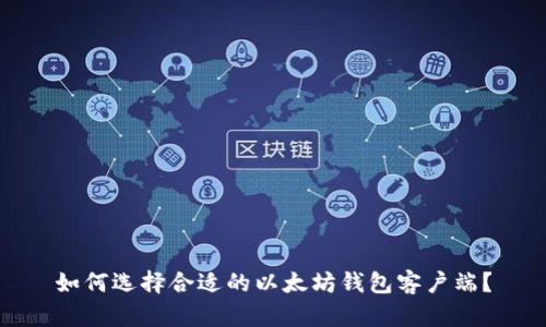 如何选择合适的以太坊钱包客户端?