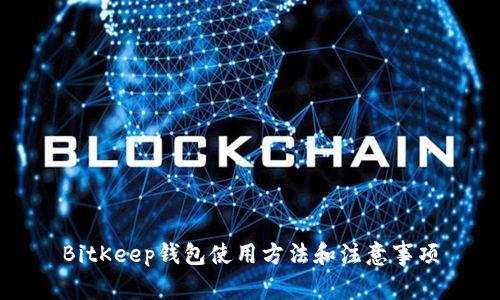 BitKeep钱包使用方法和注意事项