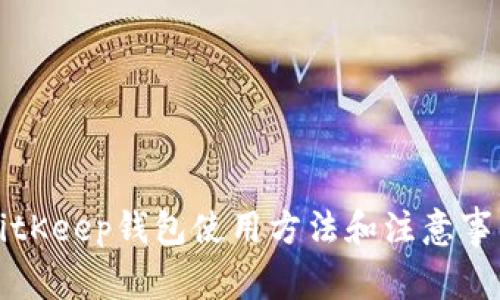 BitKeep钱包使用方法和注意事项