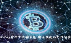 OkPay官网下载安装包,安全便捷的支付体验