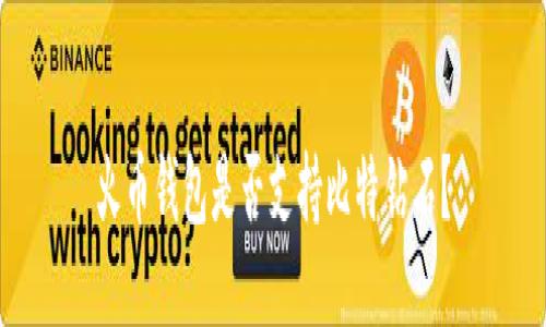 火币钱包是否支持比特钻石?