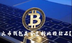 火币钱包是否支持比特钻石?