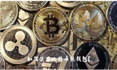 如何使用比特币纸钱包?