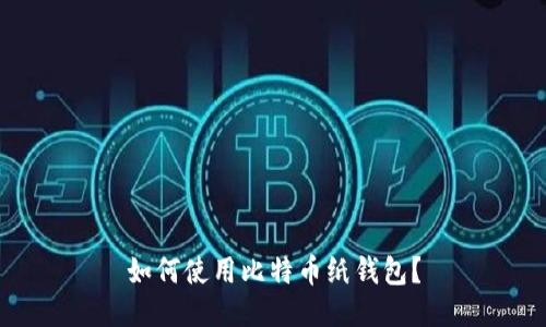 如何使用比特币纸钱包?