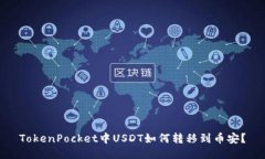 TokenPocket中USDT如何转移到币安?